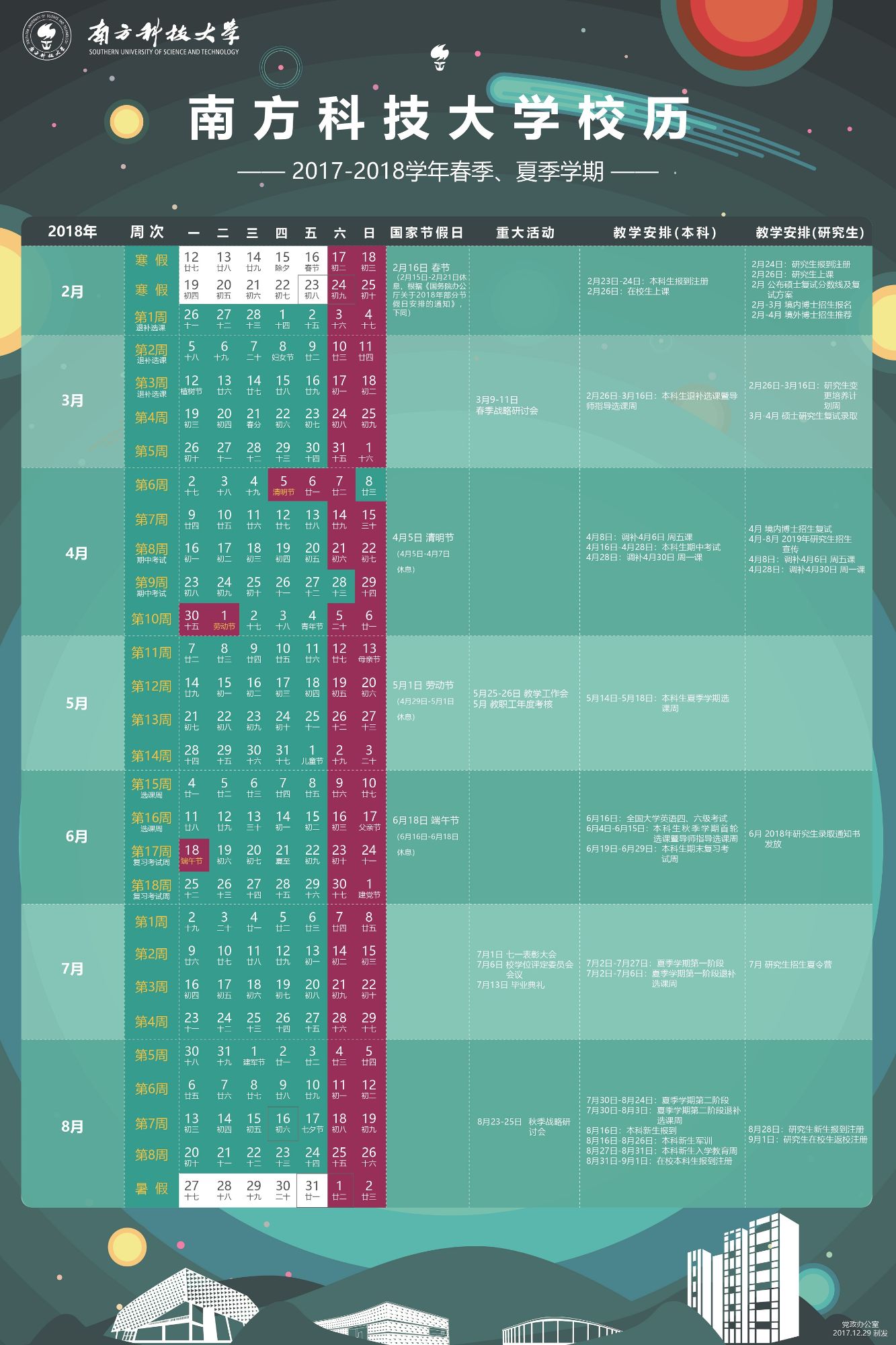 南方科技大学2017-2019校历全年最终版2_1-01.jpg